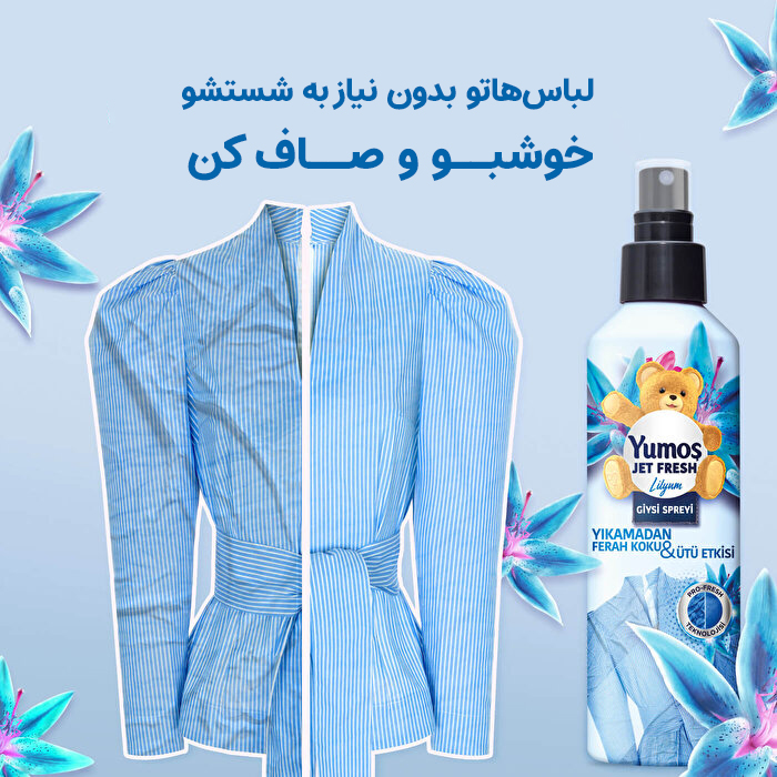 اسپری ضد چروک یوموش آبی با رایحه تمیزی و پاکی