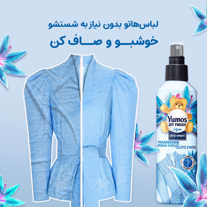 اسپری ضد چروک یوموش آبی با رایحه تمیزی و پاکی